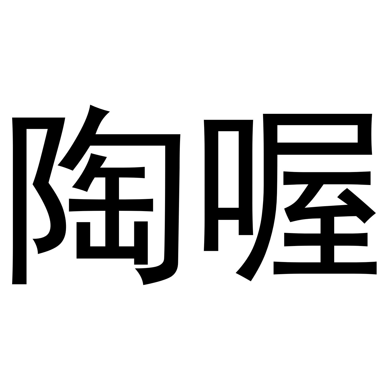 陶喔