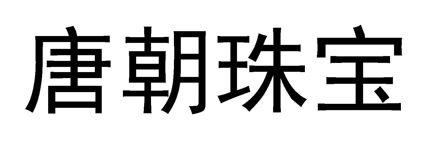 唐朝珠宝