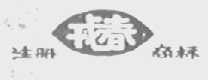 戎春