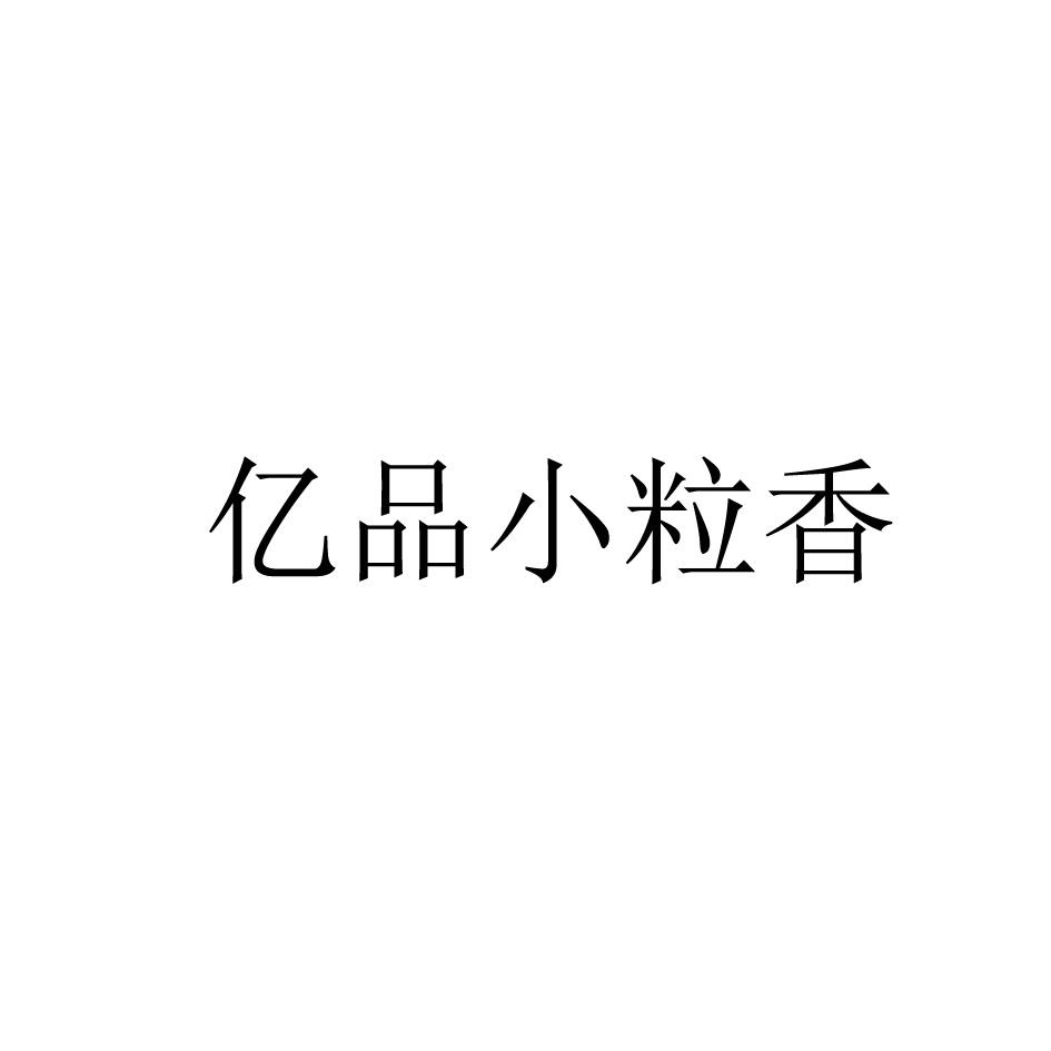 亿品小粒香