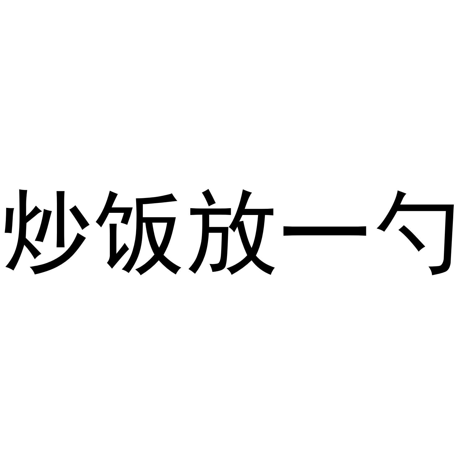 炒饭放一勺