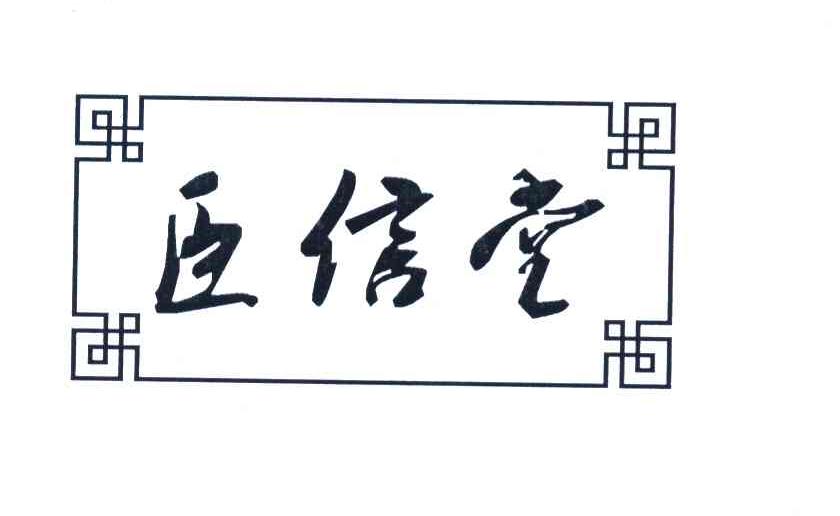 臣信堂