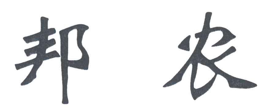 邦农