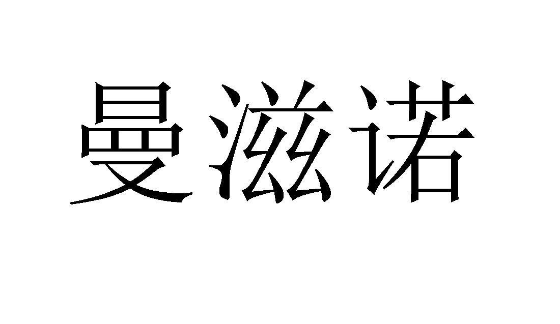 曼滋诺