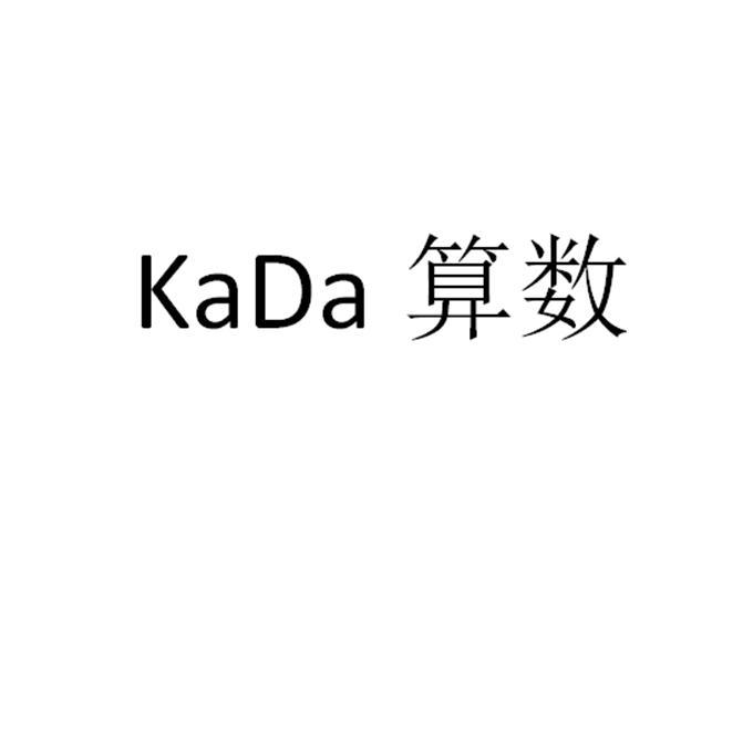 KADA算数