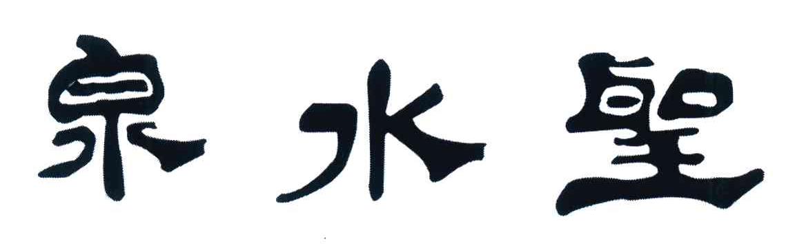 泉水圣
