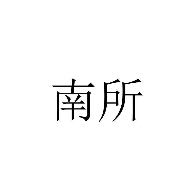 南所
