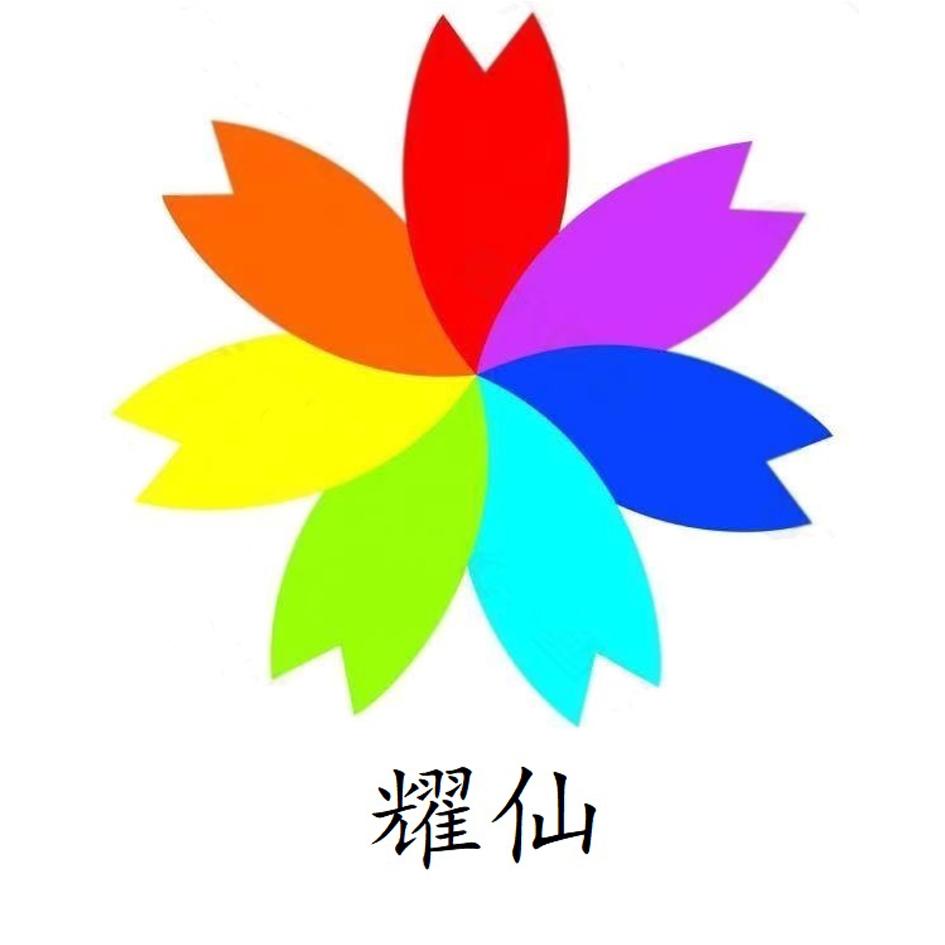 耀仙