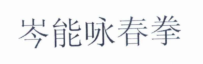 岑能咏春拳
