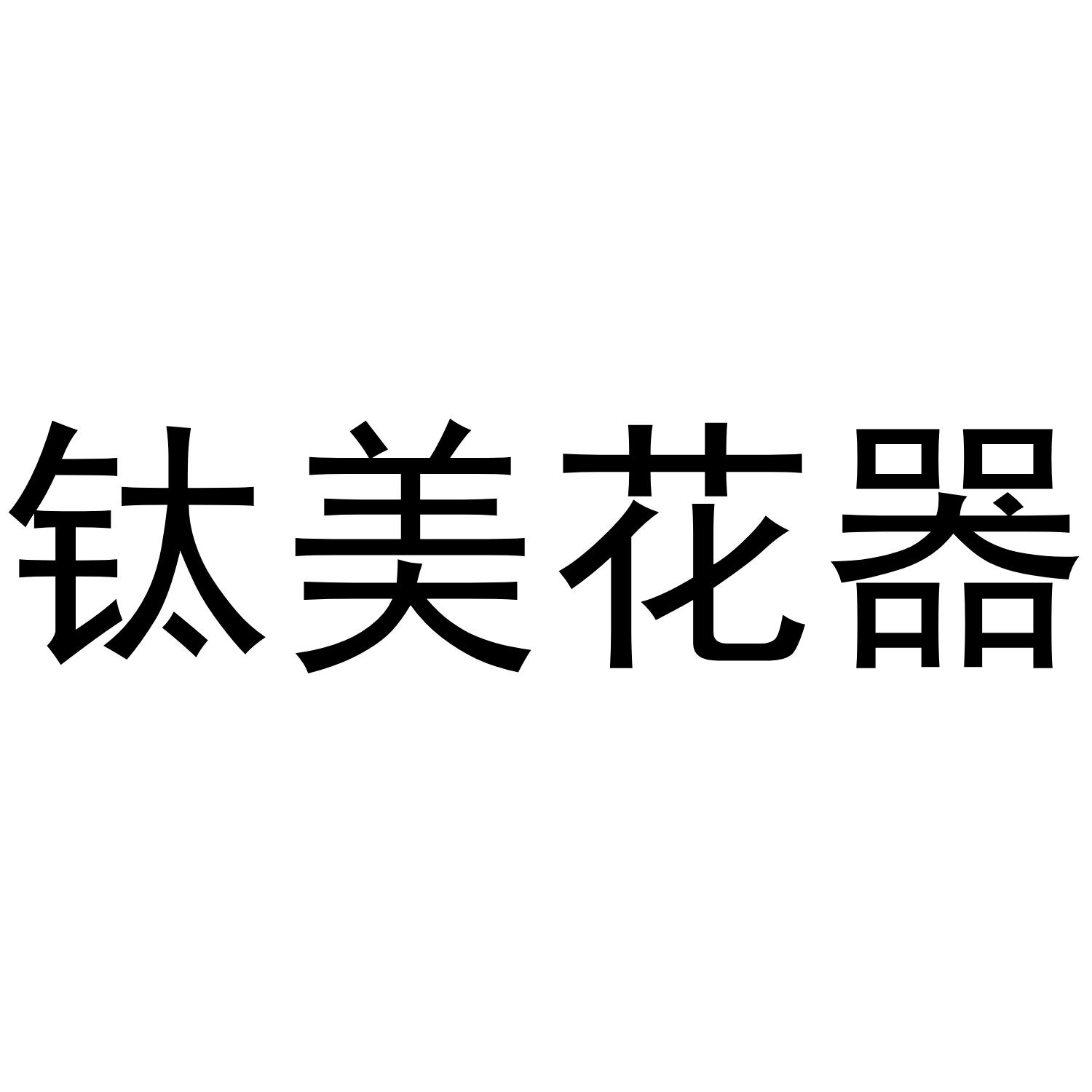 钛美花器