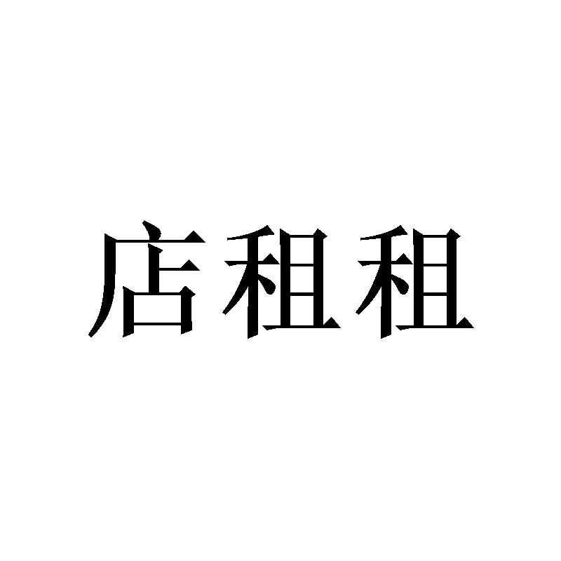 店租租
