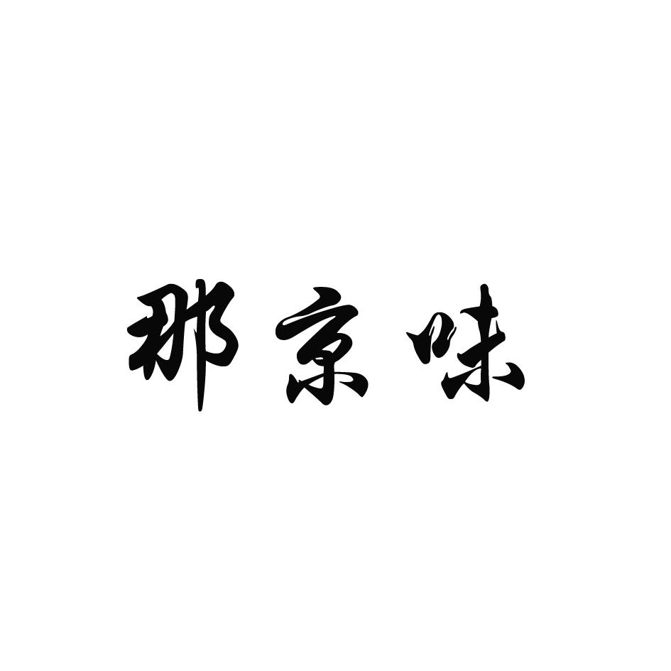 那京味