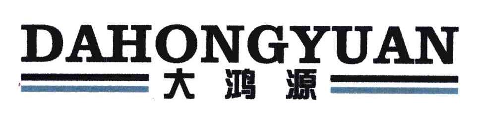 大鸿源