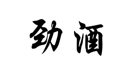 劲酒
