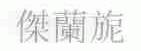 杰兰旎