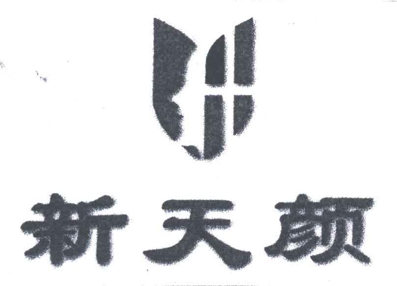 新天颜