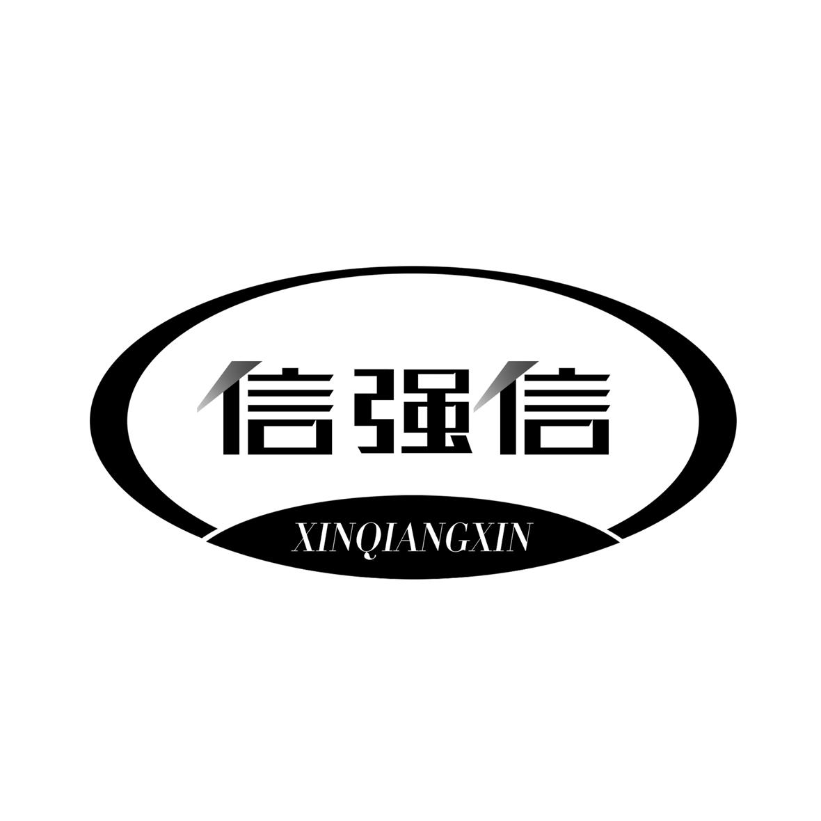 信强信