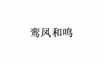 鸾凤和鸣