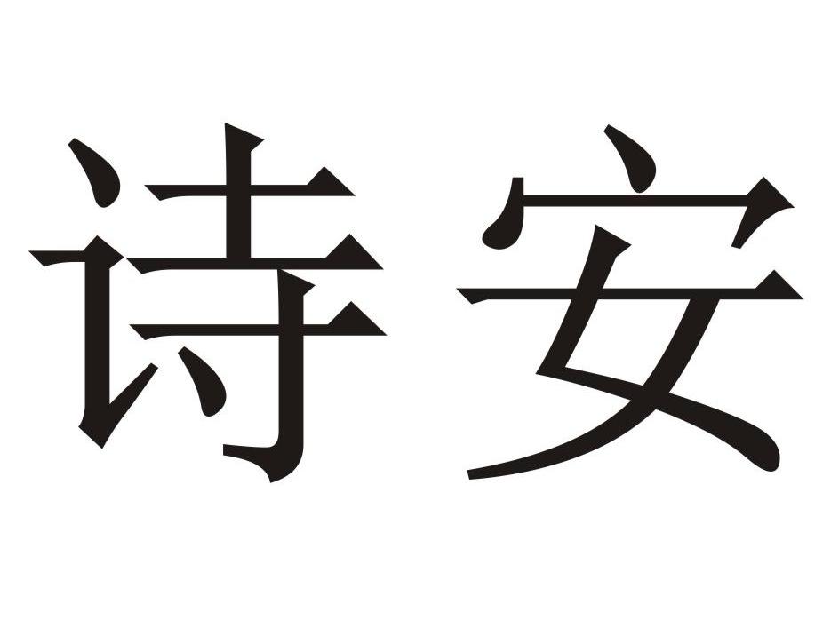 诗安