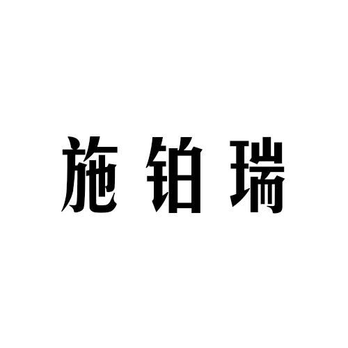 施铂瑞