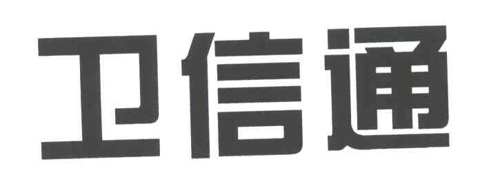 卫信通