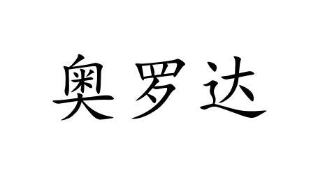 奥罗达