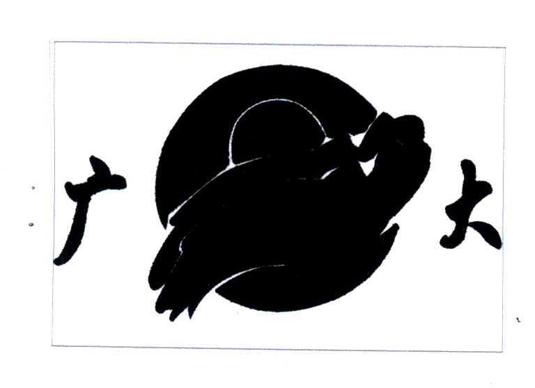 广大