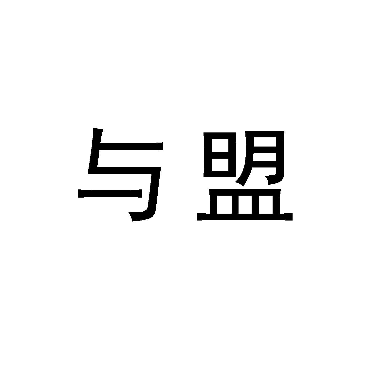 与盟
