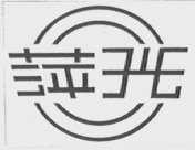 萍光
