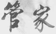 管家