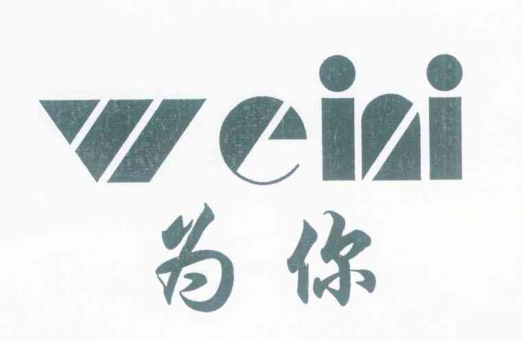为你