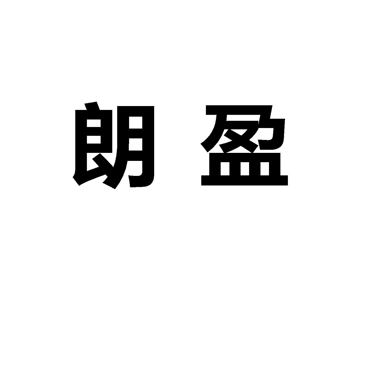 朗盈