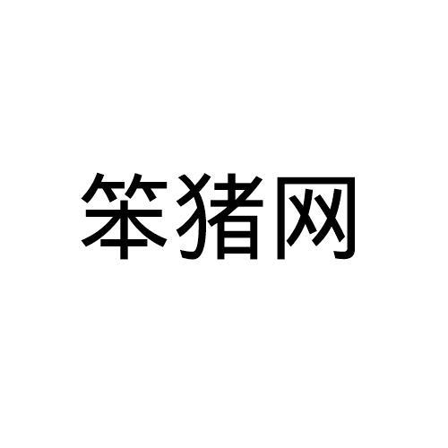 笨猪网