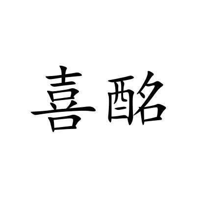 喜酩