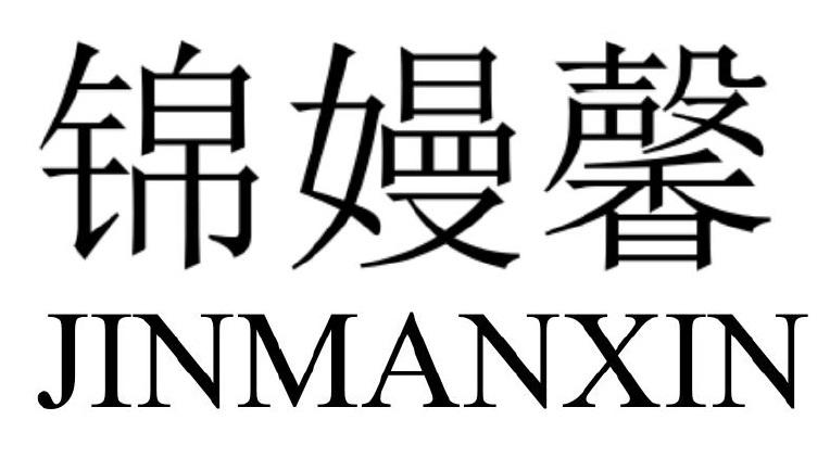 锦嫚馨