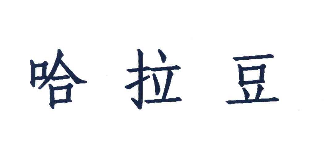 哈拉豆