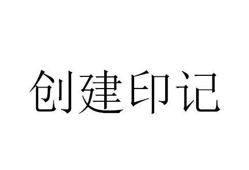 创建印记