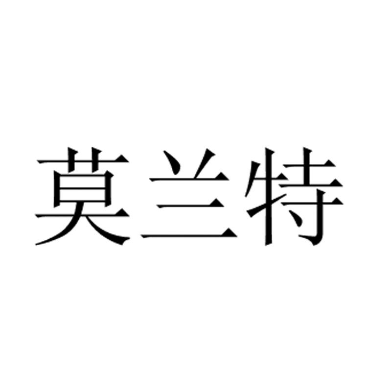 莫兰特