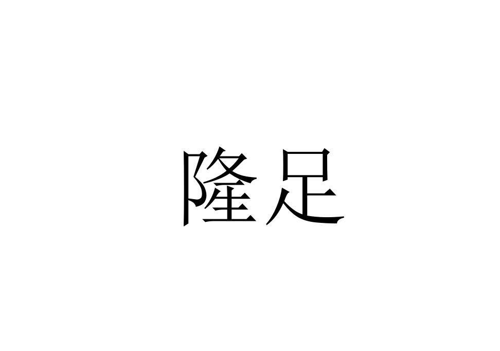 隆足