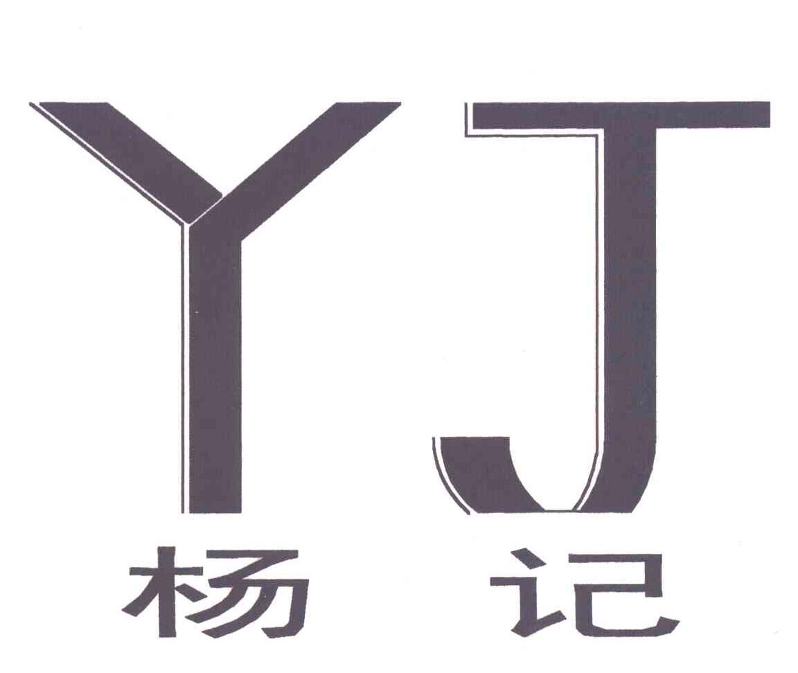 杨记;YJ