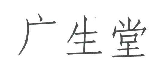 广生堂