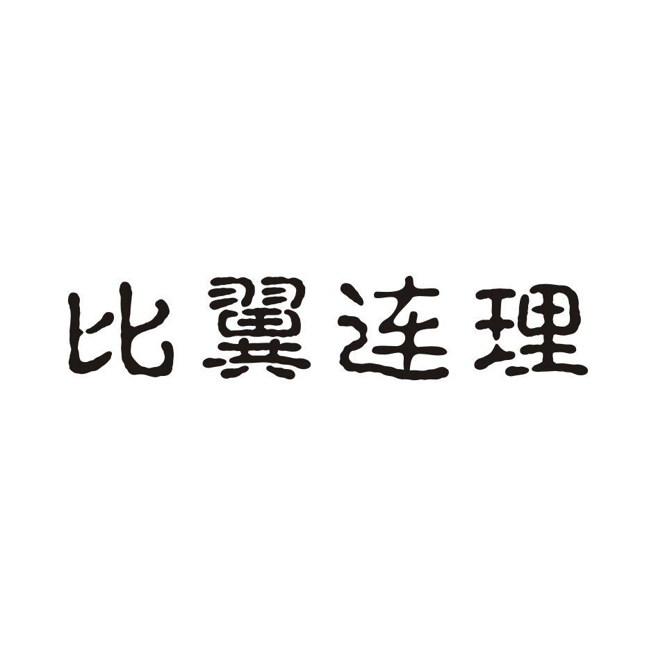 比翼连理