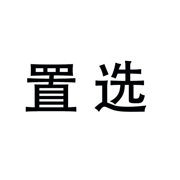 置选