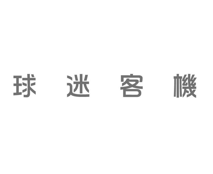 球迷客机
