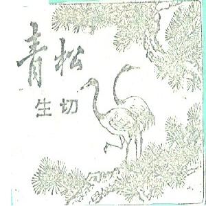 青松