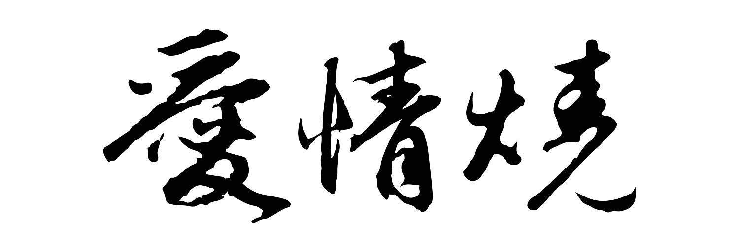 爱情烧