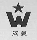 五星