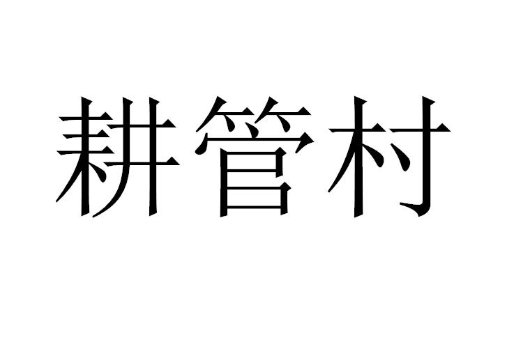 耕管村