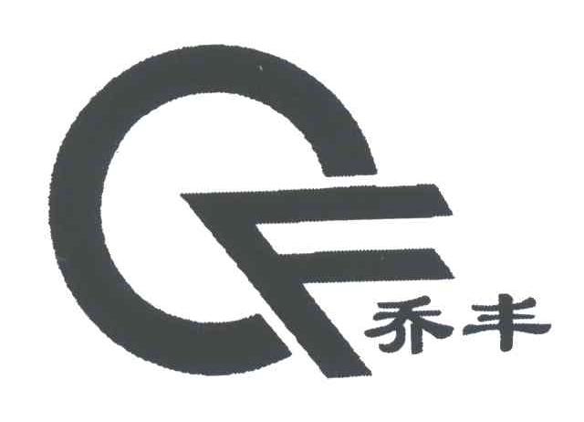 乔丰