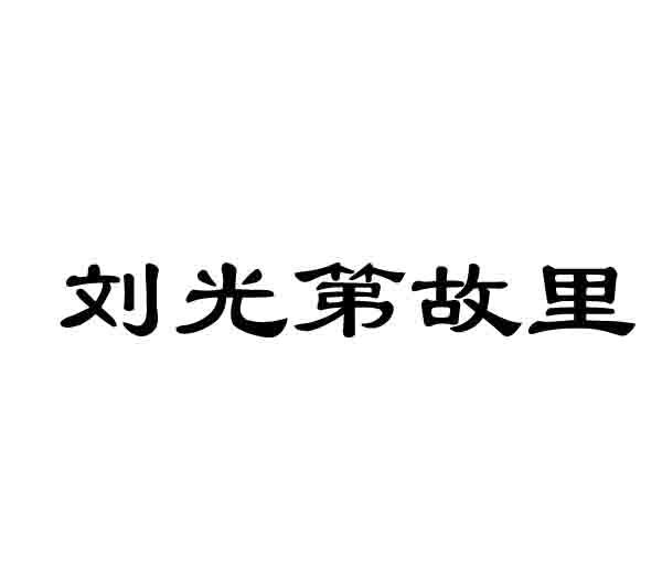 刘光第故里